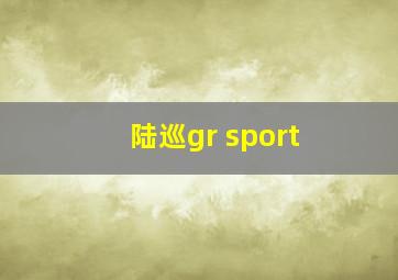 陆巡gr sport